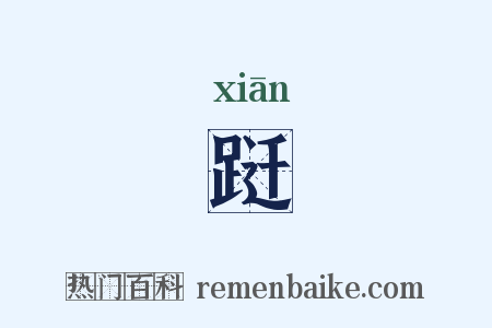 跹是什么意思的图片